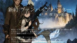 d 423069pl 320x180 - 新約 ヴァンパイアハンター -夜王の復活-【vagrantsx】