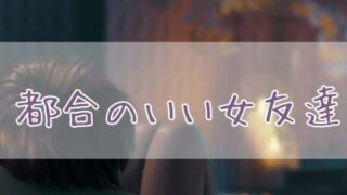 d 423071pl 320x180 - 都合のいい女友達【お姉産】