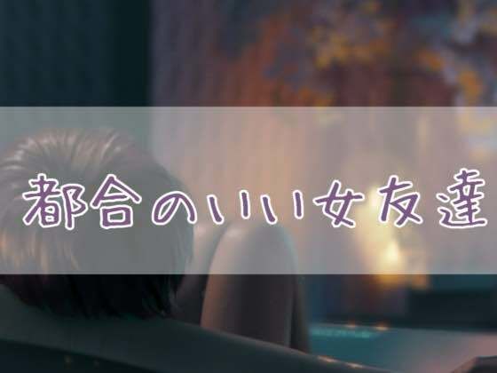 d 423071pl - 都合のいい女友達【お姉産】