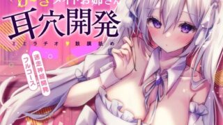 d 423208pl 320x180 - 【更にもっと深く…】やりすぎメイドお姉さんの耳穴開発〜ミミラチオ・鼓膜舐め…迷走神経開発フルコース！！！〜【空心菜館】