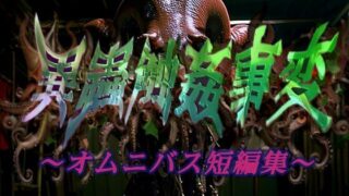 d 423385pl 320x180 - 異蟲触姦事変〜オムニバス短編集〜【マキツキ頭巾】