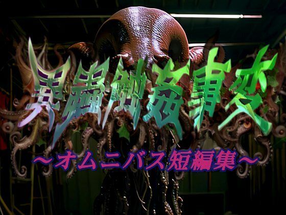 d 423385pl - 異蟲触姦事変〜オムニバス短編集〜【マキツキ頭巾】