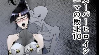 d 423620pl 320x180 - スーパーヒロインエマの敗北 10【FAT CAT】
