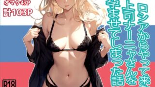 d 423750pl 320x180 - ロシアからやって来た上司ナーニャさんを孕ませてしまった話【東京漫画研究所】