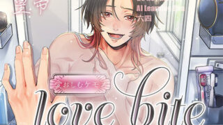 d 423781pl 320x180 - love bite-噛み痕とキスマーク-【棺桶L.I.P】