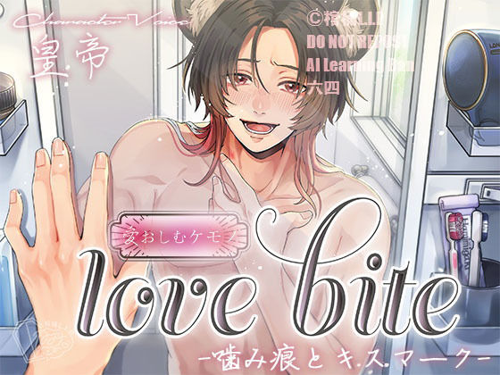 d 423781pl - love bite-噛み痕とキスマーク-【棺桶L.I.P】