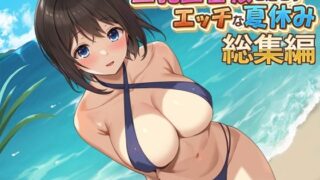 d 423802pl 320x180 - 巨乳田舎娘と過ごすエッチな夏休み1・2・3総集編【あづきらんど】