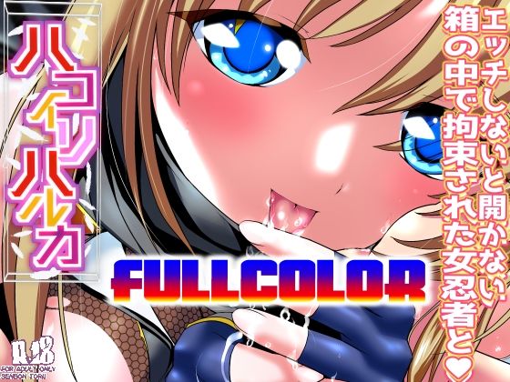 d 423858pl - ハコイリハルカ フルカラー版【千本トリイ】