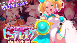 d 423925pl 320x180 - ざこよわ魔法少女ピュアル★メグ 肉蝕洗脳【えころぬん】