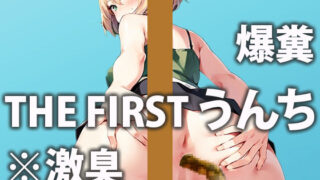 d 424171pl 320x180 - 【20歳現役女子大生のたくさん溜まったモリモリうんち】便秘で溜まったうんちが下痢になって出てきちゃった【双葉すずね】〜今日の○○うんち〜【盗聴リアル少女】