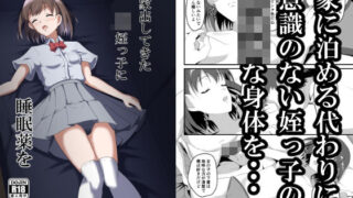 d 424204pl 320x180 - 家出してきたJK姪っ子に睡眠薬を【睡族館】