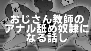 d 424235pl 320x180 - おじさん教師のアナル舐め奴●になる話し【可哀】