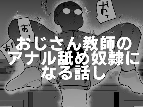 d 424235pl - おじさん教師のアナル舐め奴●になる話し【可哀】