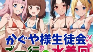 d 424289pl 320x180 - かぐや様生徒会ご一行の水着回【鮫島猛】