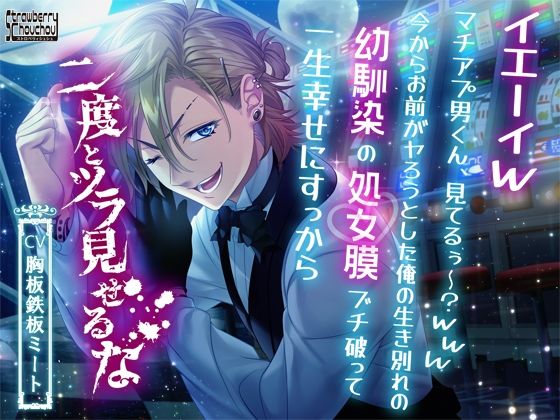 d 424362pl - イエーイwマチアプ男くん、見てるぅ〜？www今からお前がヤろうとした俺の生き別れの幼馴染の処女膜ブチ破って一生幸せにすっから二度とツラ見せるな【ストロベリィシュシュ】
