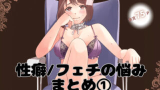 d 424398pl 320x180 - 性癖/フェチの悩みまとめ 1【とろりん】
