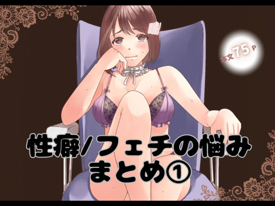 d 424398pl - 性癖/フェチの悩みまとめ 1【とろりん】