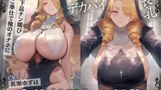 d 424447pl 320x180 - 長乳デカパイ聖女の変態ドスケベ懺悔〜お下品チン媚びご奉仕で俺のオナホに〜【KU100】【ドM女史団】