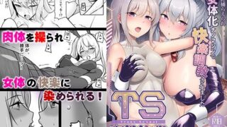 d 424620pl 320x180 - TS調教施設 〜敵国に捕らえられ女体化ナノマシンで快楽調教されました〜【コミカライズ版】【聖華快楽書店】