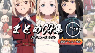 d 424741pl 320x180 - まとめCG集（リ〇リス・リコイル）【神楽詩】