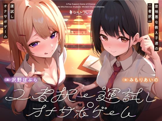 d 424946pl - 意地悪な教え子達の二者択一運試しオナサポゲーム【シルトクレーテ】