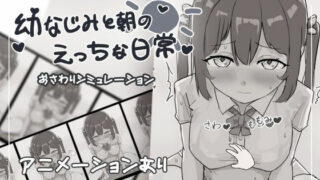 d 424959pl 320x180 - 幼なじみと朝のえっちな日常【お水取ってきます】