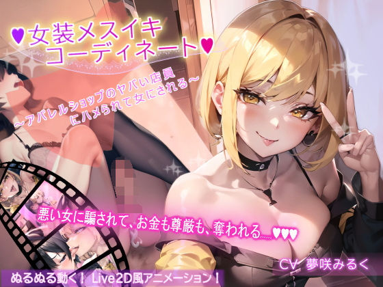 d 425643pl - 【アニメーション】女装メスイキ・コーディネート 〜アパレルショップのヤバい店員にハメられて女にされる〜【バイノーラル】【DOKU-DOKU-SEN】