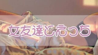d 425740pl 320x180 - 女友達とエッチ【お姉産】