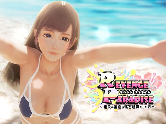 d 425780pl - REVENGE PARADISE 〜祖父の遺産が秘密組織だった件〜【OINARI CAT】