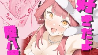 d 425856pl 320x180 - 好きだよ陸八魔【目つき悪い教団】