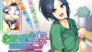 d 425863pl 320x180 - 若返り母〜口うるさいおばさんが美少女になるなんて反則でしょっ！？〜 The Motion Anime【アパタイト】