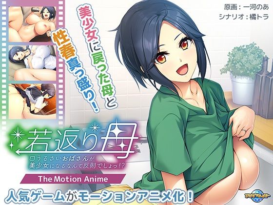 d 425863pl - 若返り母〜口うるさいおばさんが美少女になるなんて反則でしょっ！？〜 The Motion Anime【アパタイト】