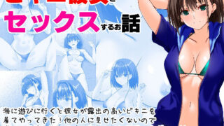 d 425887pl 320x180 - ビキニ彼女とセックスするお話【えんごしゃげき】