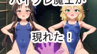d 425901pl 320x180 - ハイグレ魔王が現れた！【OTC隊】