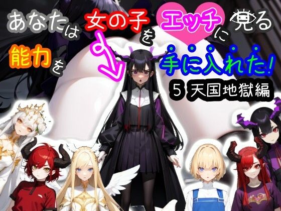 d 426081pl - 【スマホ・PC両対応/MultiLang】あなたは女の子をエッチに見る能力を手に入れた！5 天国地獄編【黒揚げ】