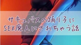 d 426102pl 320x180 - サキュバスの踊り子にSEX廃人にされちゃう話【お姉産】