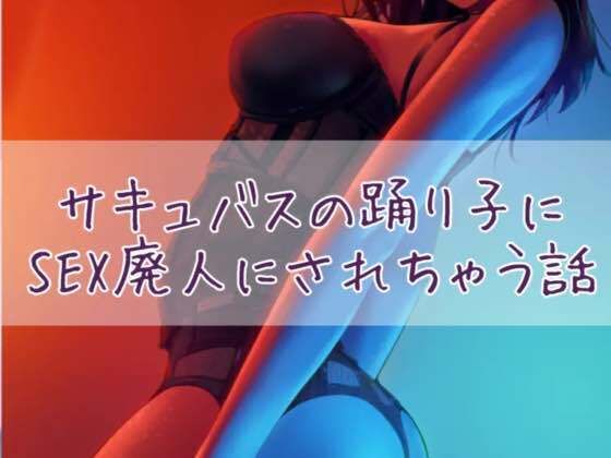 d 426102pl - サキュバスの踊り子にSEX廃人にされちゃう話【お姉産】