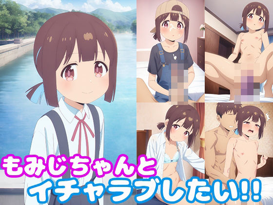 d 426132pl - もみじちゃんとイチャラブしたい！！【モンターニャベロニカ】