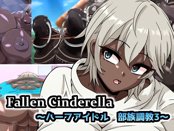 d 426158pl - Fallen Cinderella 〜ハーフアイドル 部族化調教3〜【mega w】