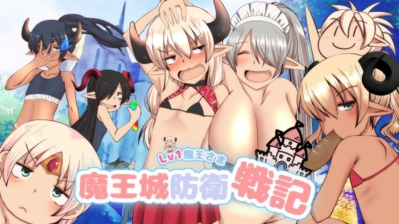 d 426252pl - Lv1魔王さま 魔王城防衛戦記【ふらふら】