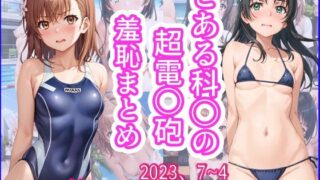 d 426263pl 320x180 - 2023年7月〜2024年4月、とある科〇の超電〇砲羞恥まとめ【羞恥露出研究所】