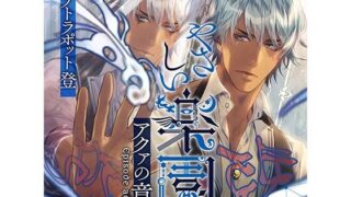d 426404pl 320x180 - 『やさしい楽園』 -アクァの章-【ダブリルムーン】