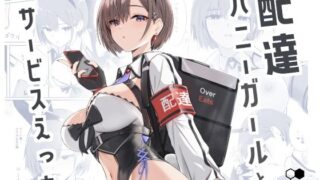 d 426498pl 320x180 - 配達バニーガールとサービスえっち【HoneyRoad】
