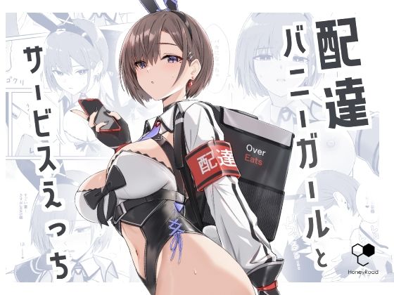 d 426498pl - 配達バニーガールとサービスえっち【HoneyRoad】