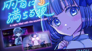 d 426564pl 320x180 - 雨音に満ちる夜 〜A night filled with the sound of rain〜【レトロラボmini】