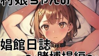 d 426741pl 320x180 - 村娘ちゃんの娼館日誌〜賭博場編〜【挫折神経痛朋友会（depoo)】