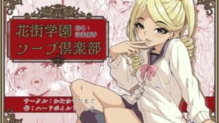d 426880pl 320x180 - 花街学園ソープ？楽部 ‐指名:設楽優香‐【かたゆでたまご（ハードボイルドよし子）】