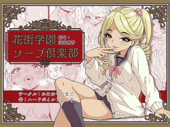 d 426880pl - 花街学園ソープ？楽部 ‐指名:設楽優香‐【かたゆでたまご（ハードボイルドよし子）】