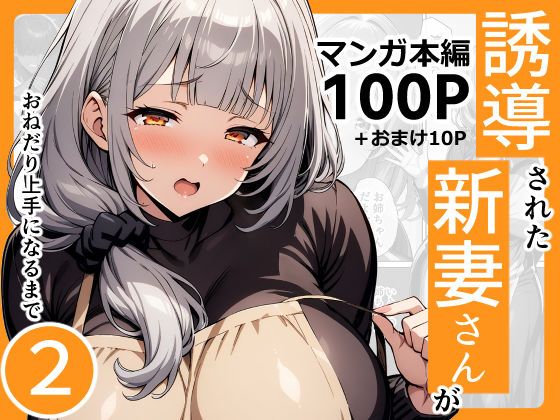 d 426900pl - 誘導された新妻さんがおねだり上手になるまで2【んがっ！】