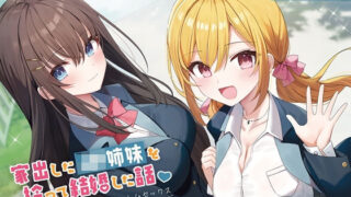 d 426936pl 320x180 - 【100作品目/本編200分/7大特典付き】家出したJK姉妹を拾って結婚した話-愛情に飢えてる少女と甘々ハーレムセックス【KU100】【幸福少女】